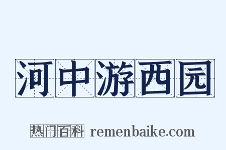 河中游西园是什么意思的图片